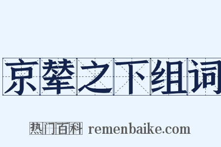 京辇之下组词是什么意思的图片